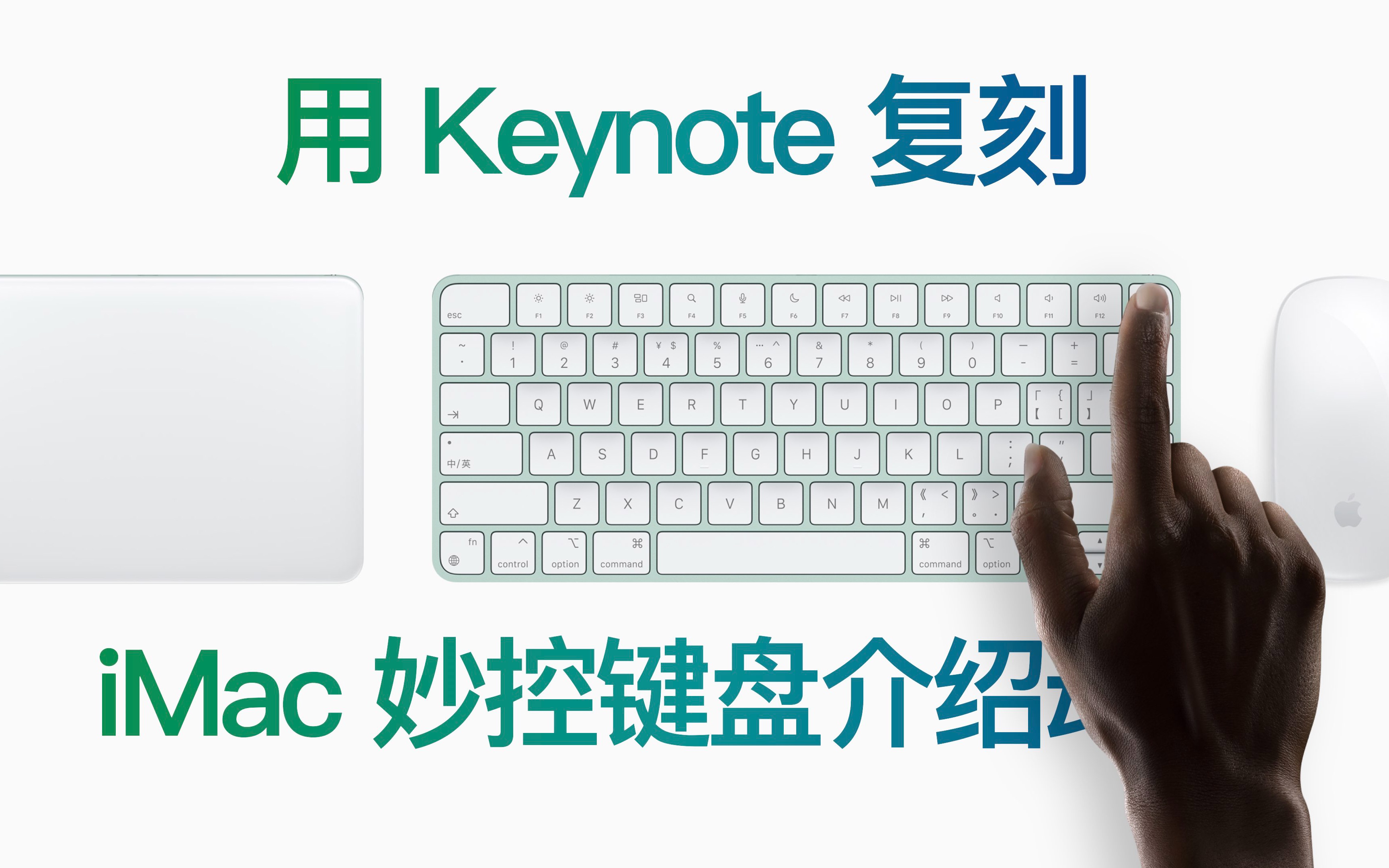 用 KeyNote 复刻 iMac 妙控键盘介绍动画