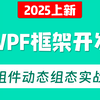 全新录制基于WPF框架的拖拉拽组件动态组态实战+设计开发综合案例 (WPF应用交互/框架/prism/PLC/上位机/工控/零基础小白) B