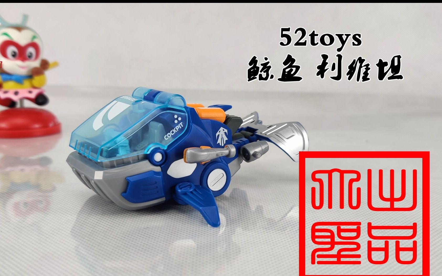 深海巨兽52TOYS 猛兽匣 利维坦(玩模汇484)哔哩哔哩bilibili