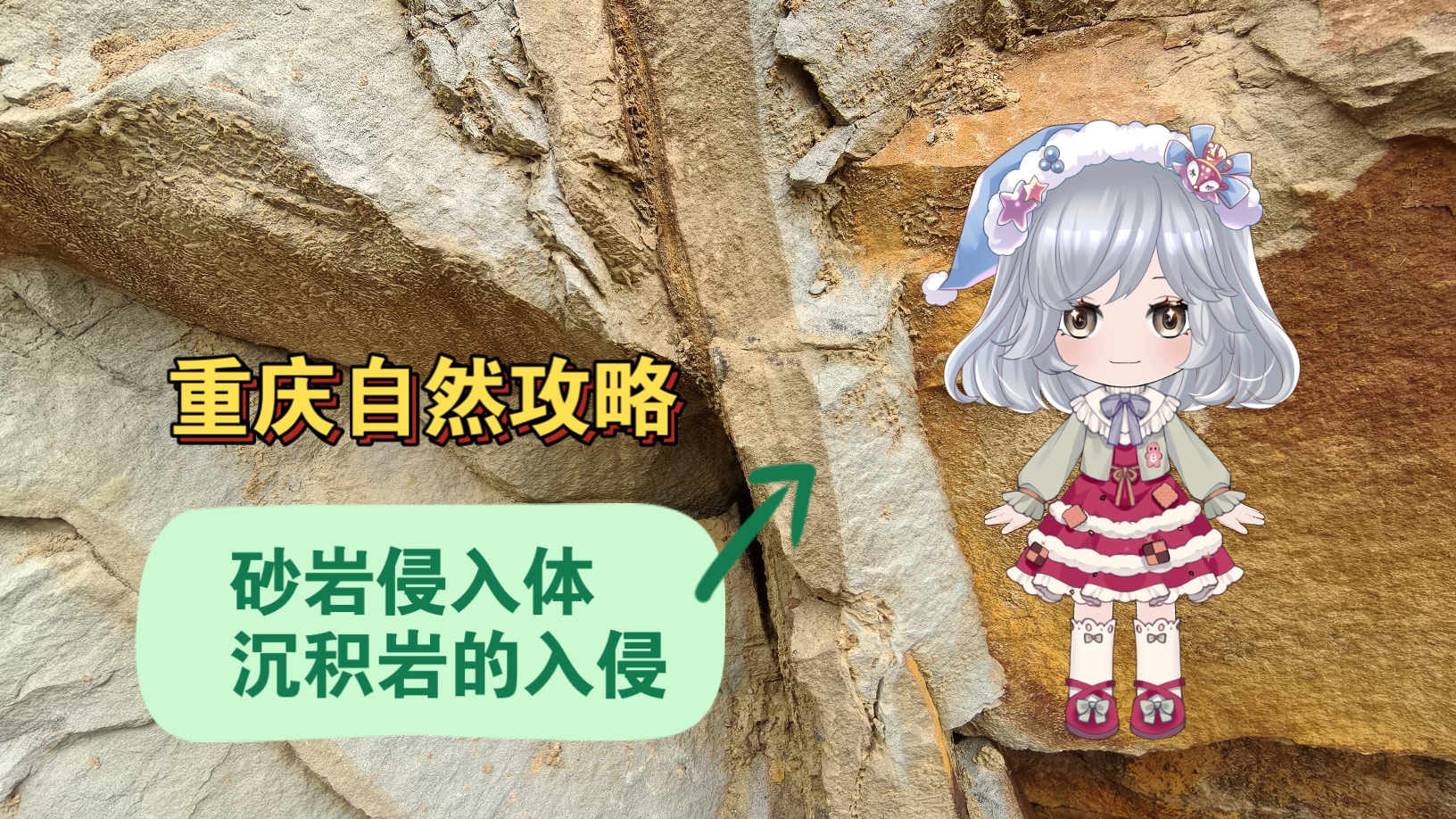 重庆自然攻略，砂岩岩墙，沉积岩的入侵