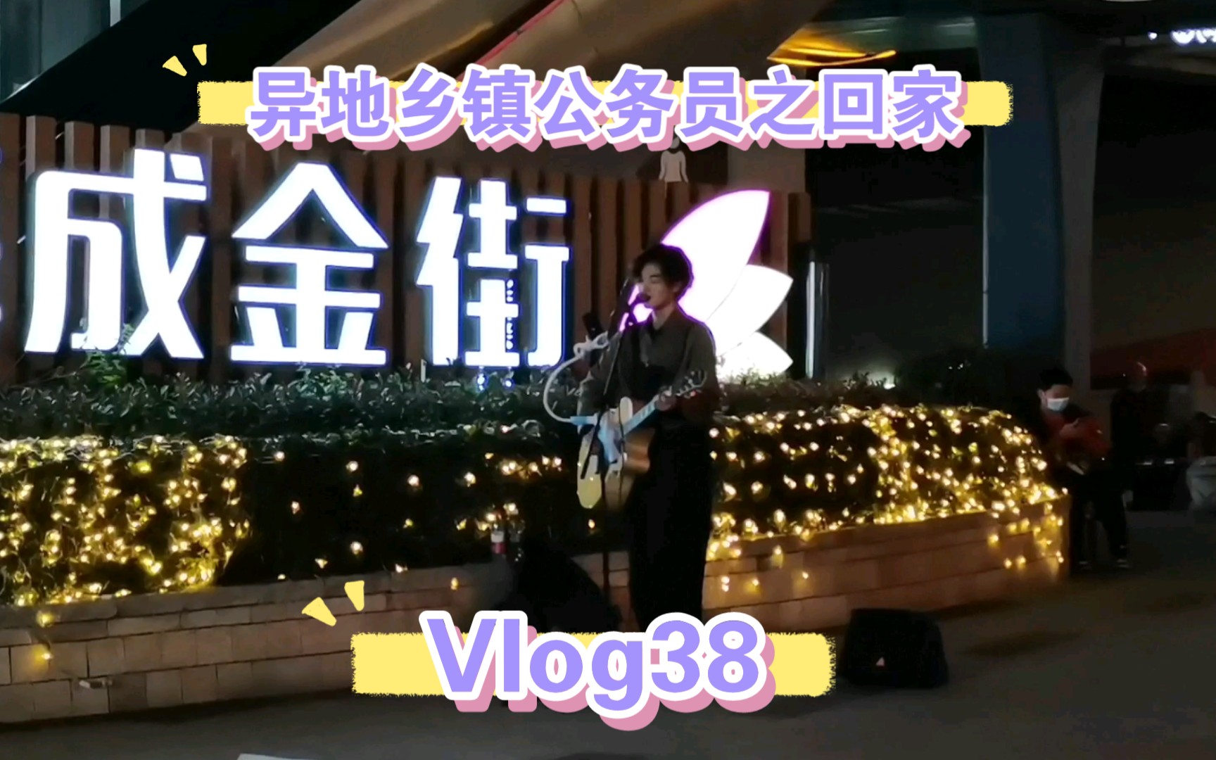 Vlog/异地乡镇/回家/—我的家乡哔哩哔哩 (゜゜)つロ 干杯~bilibili