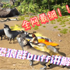 可能全网最细恐狼的兽群buff讲解！！！一个视频解决你对恐狼的疑问_游戏解说