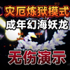 【泰拉瑞亚】灾厄炼狱模式v1.9“成年幻海妖龙”无伤演示