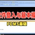 PDMS基础——软件登入与基本操作