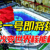 玲龙一号即将建成，或可改变世界核能格局？它究竟有多牛