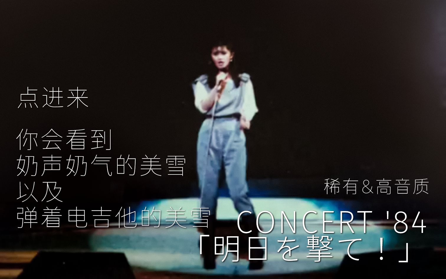 中岛美雪1984年演唱会「明日を撃て！」（冲向明天）音频
