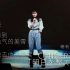 中岛美雪1984年演唱会「明日を撃て！」（冲击明天）音频