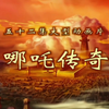 央视经典动画片《哪吒传奇