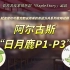 命运方舟【日月鹿P1-P3】就连摩可可看完都说简单的命运方舟系列攻略视频_MapleStory电竞食堂Vol.04