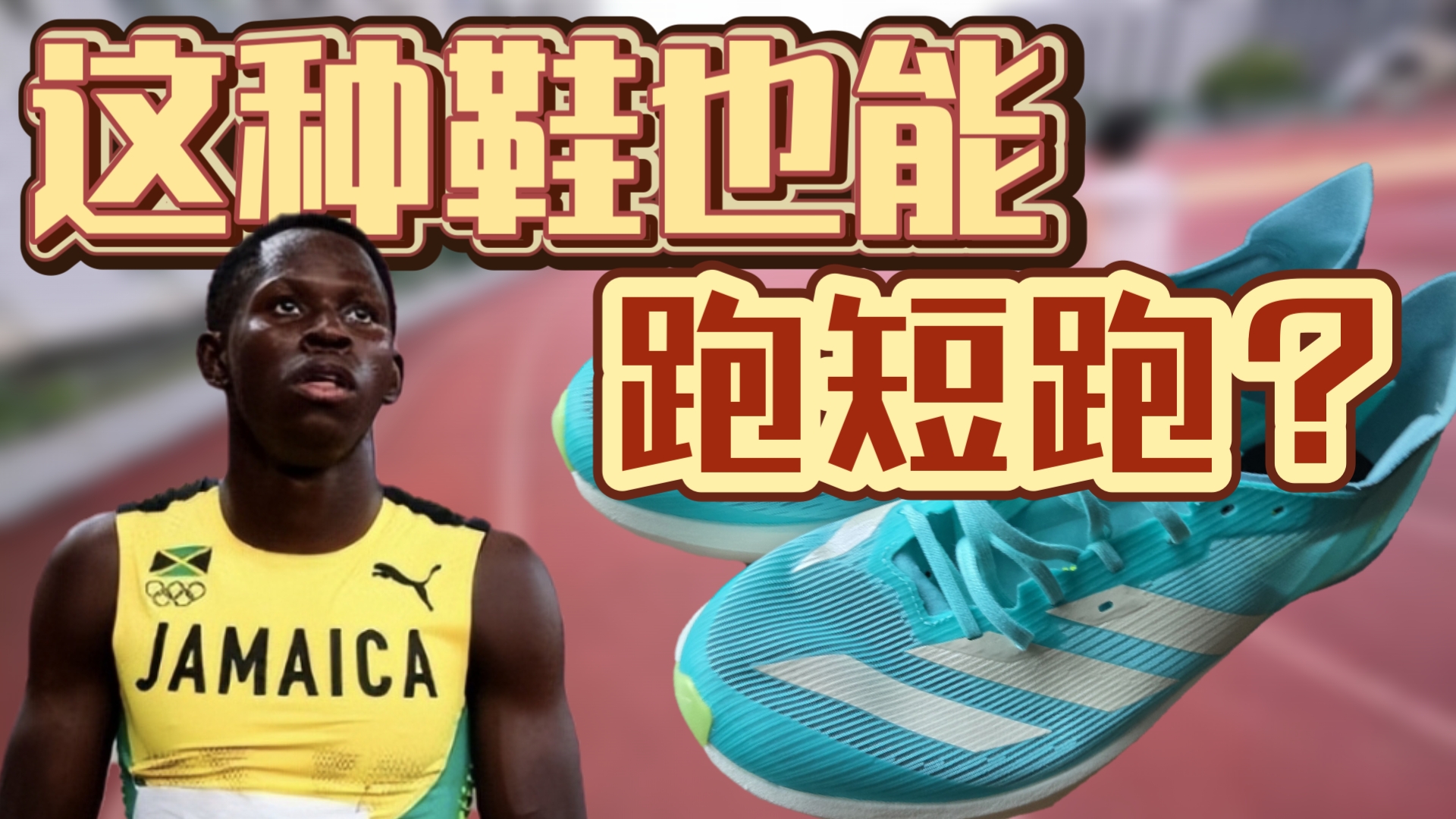 就这鞋也能跑短跑？倒是未尝不可  阿迪达斯ambition2测评