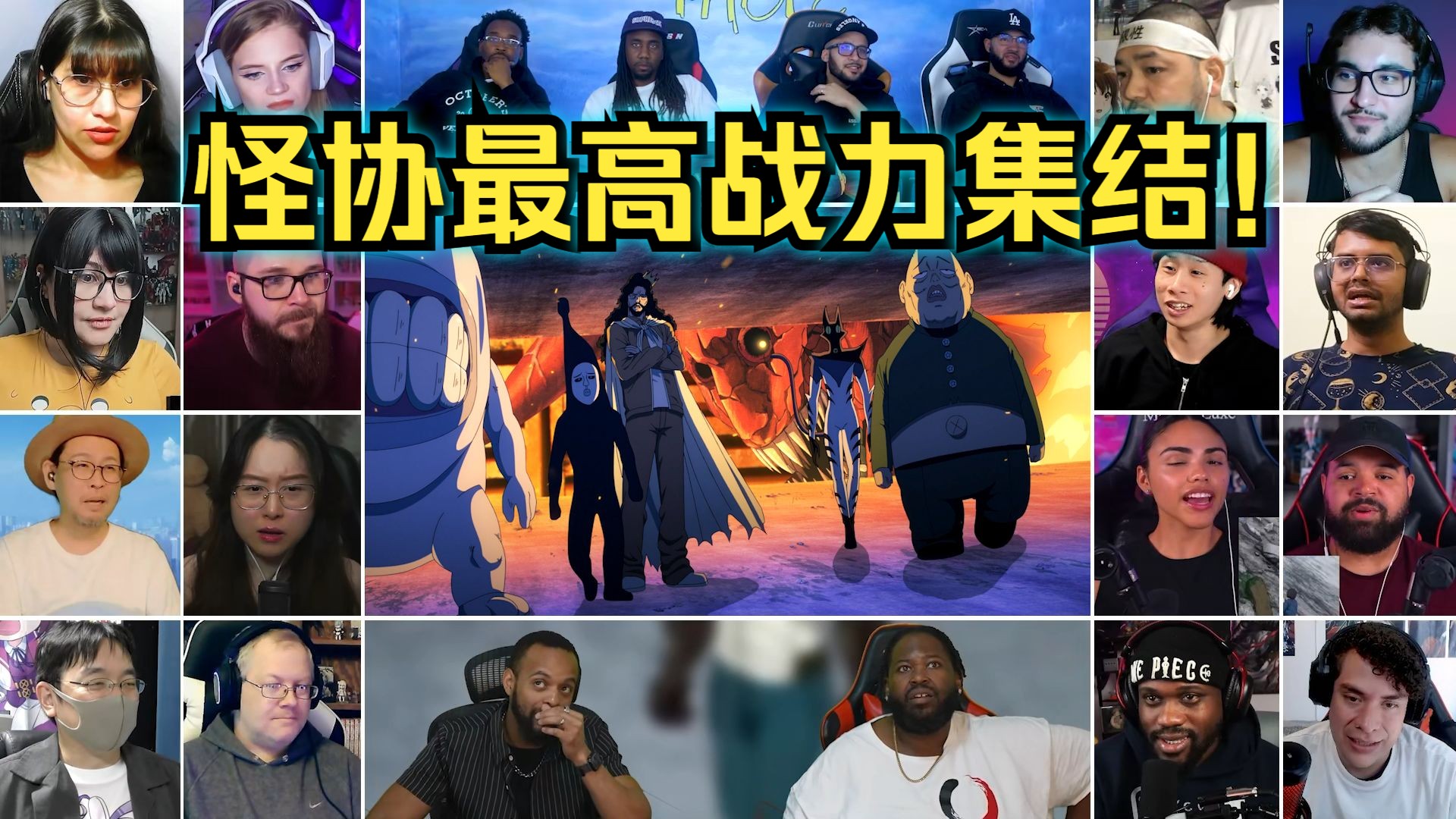 【龙卷瞬间秒杀邪眼，怪人协会最高战力集结】老外看一击男S3 EP07 多人版反应混剪