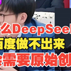 为什么DeepSeek不是由百度做出来的？李彦宏与梁文锋的差距