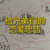 给兄弟们的恋爱忠告