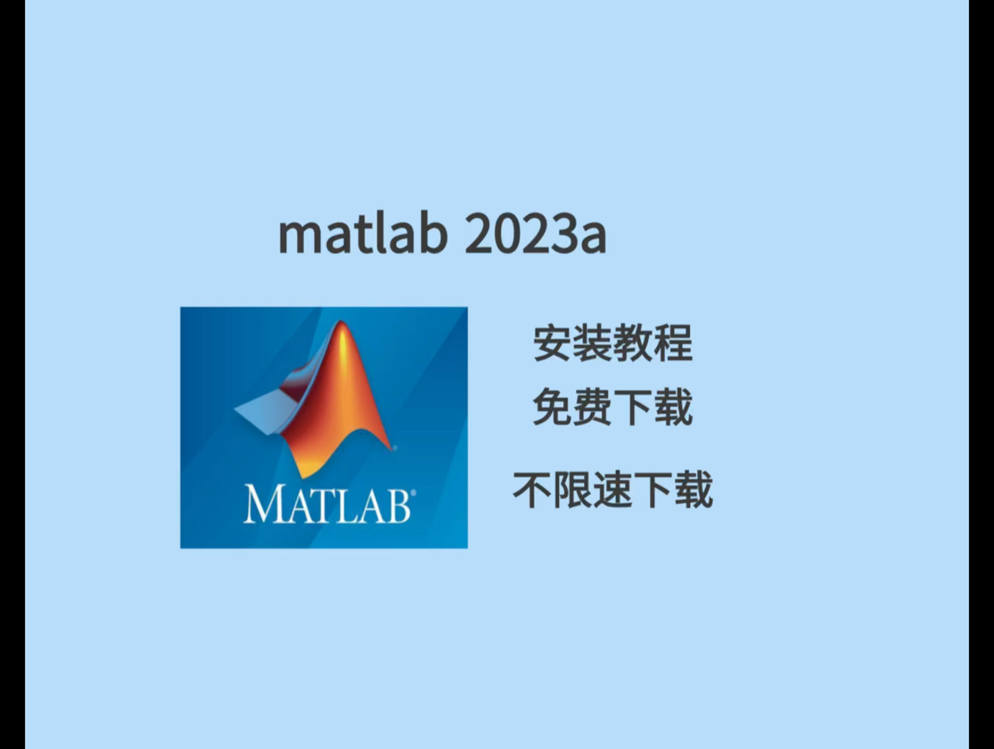 Matlab 免费下载 中文永久激活版安装教程 matlab安装包下载