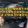 当Baolan得知小腿韩服千分的反应，Puff无情拆台逗笑Ning，宝蓝原话:XT实力只看对手的想象_英雄联盟