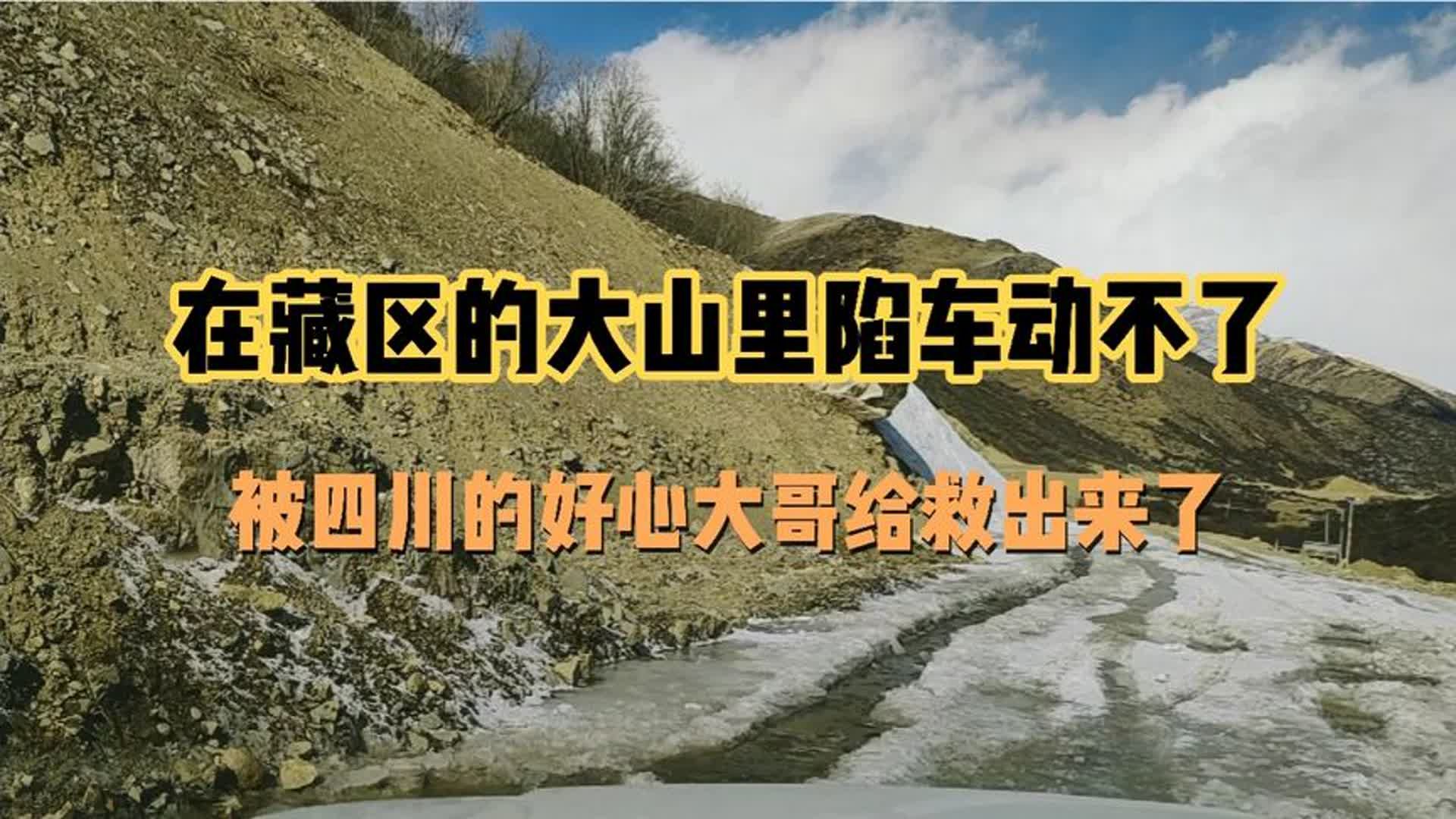 自驾游西藏在藏区的大山里陷车动不了，被四川的大哥给救援出来了