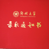 圆梦郑大：郑州大学2022录取通知书开箱视频