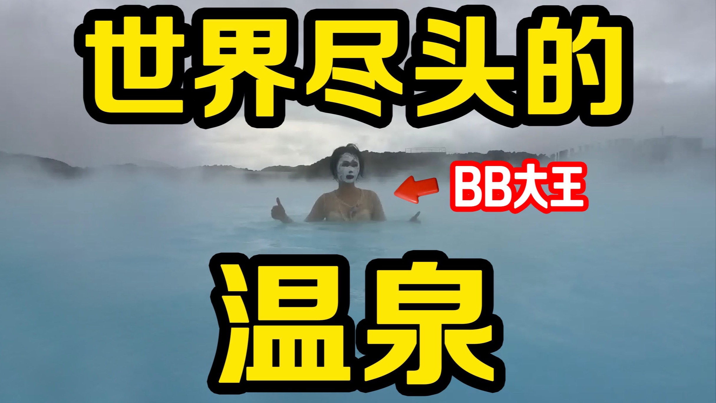 在冰岛我找到了像湖一样大的温泉。。。