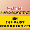 官宣！6月3日10点起打印高考准考证！不得书写/做标记