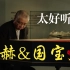 惊艳！当巴赫与中国文物邂逅｜羽管键琴《C大调前奏曲与赋格》