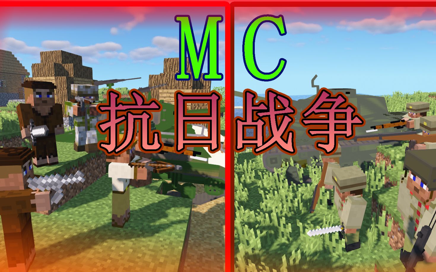 【抗战胜利75周年】用Minecraft的方式带您回顾中华民族的血泪抗战史！