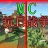 【抗战胜利75周年】用Minecraft的方式带您回顾中华民族的血泪抗战史！
