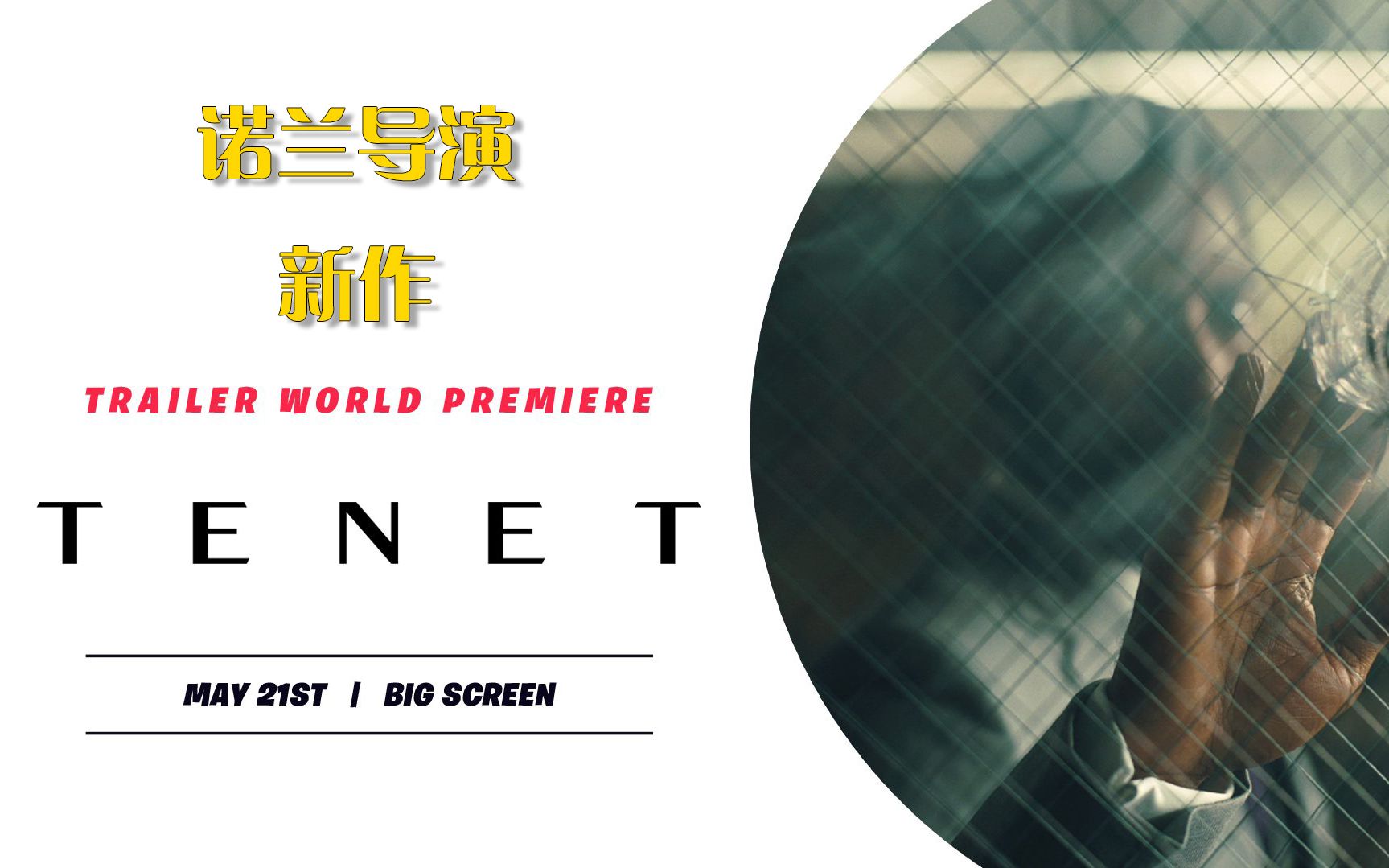 「TENET」 信条 诺兰大导全新官方预告哔哩哔哩bilibili