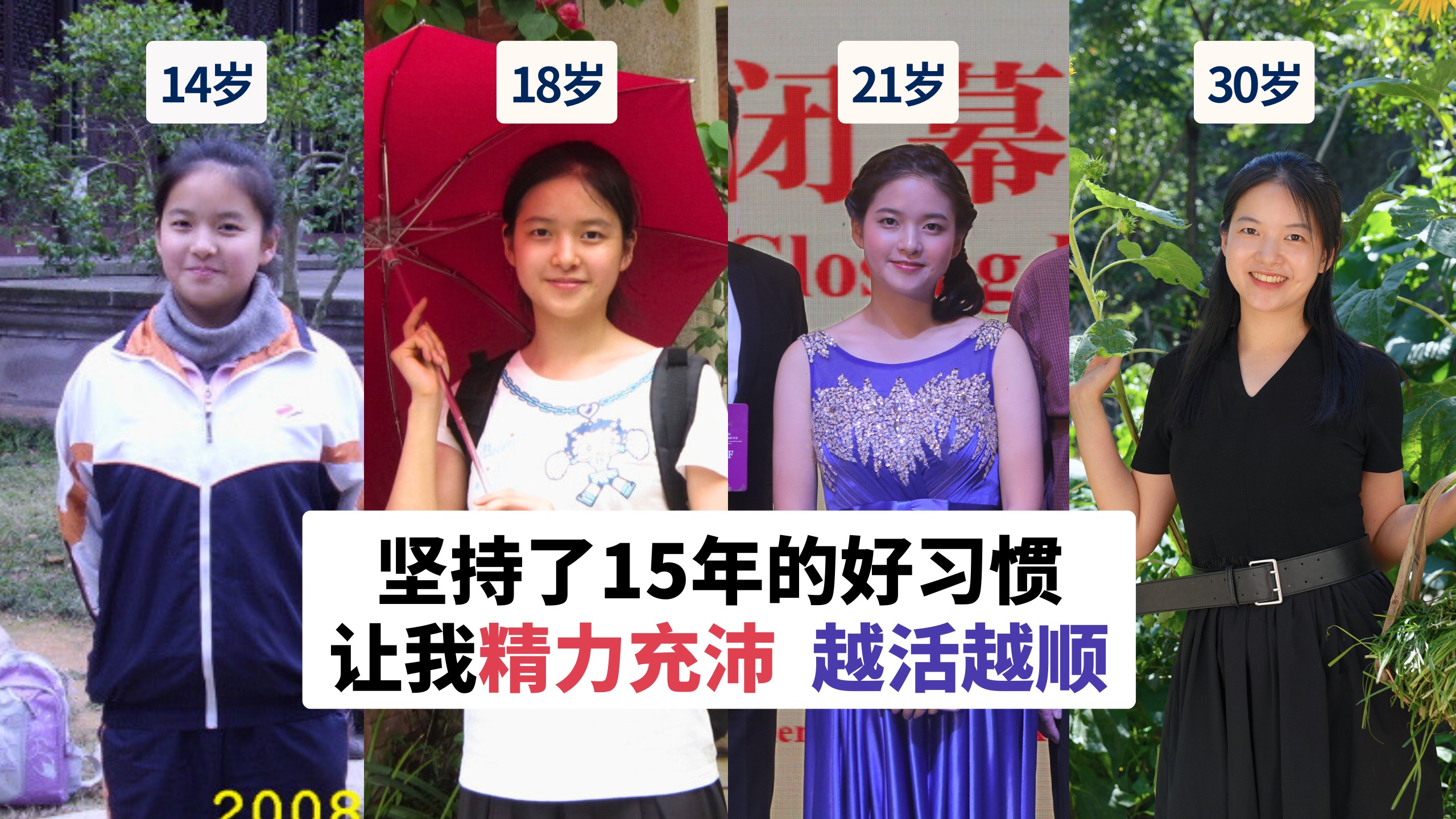 为什么我30岁仍像15岁一样高能量？我坚持了15年的习惯系统，让我状态开挂、越活越顺！