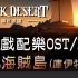 【黑色沙漠♫音樂】#12海賊島｜Black Desert OST/BGM/soundtrack ♫ - Pirate I