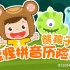 【全2季】熊孩子怪怪拼音历险记-动画，儿童拼音学习启蒙动画片，趣味学习汉语拼音，为语文学习打下坚实基础
