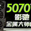 可能是最值得买的50系显卡？？影驰RTX 5070 Ti金属大师OC首发评测