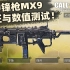 体验服新冲锋枪MX9枪匠与武器数值测试！【使命召唤手游】