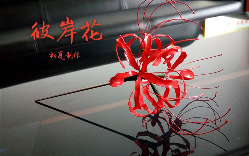 【初夏】仿造花液指甲油彼岸花发簪制作教程_手工