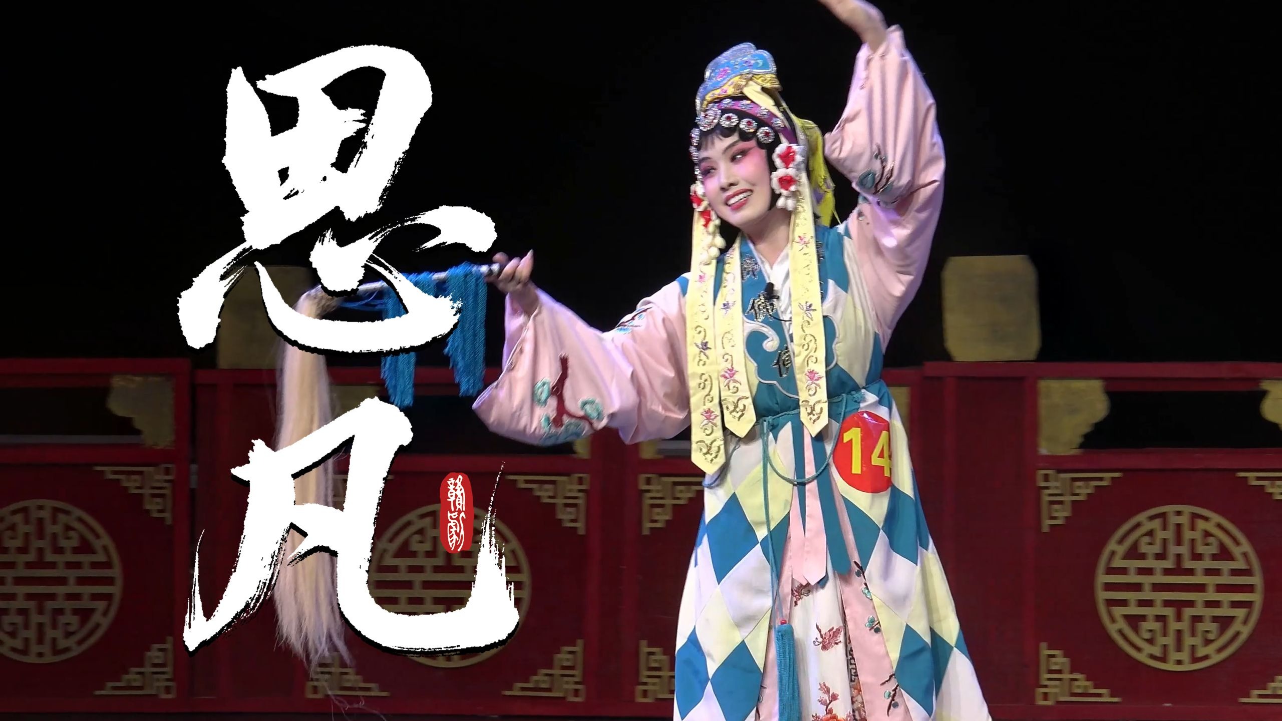 乐平市赣剧团《思凡》