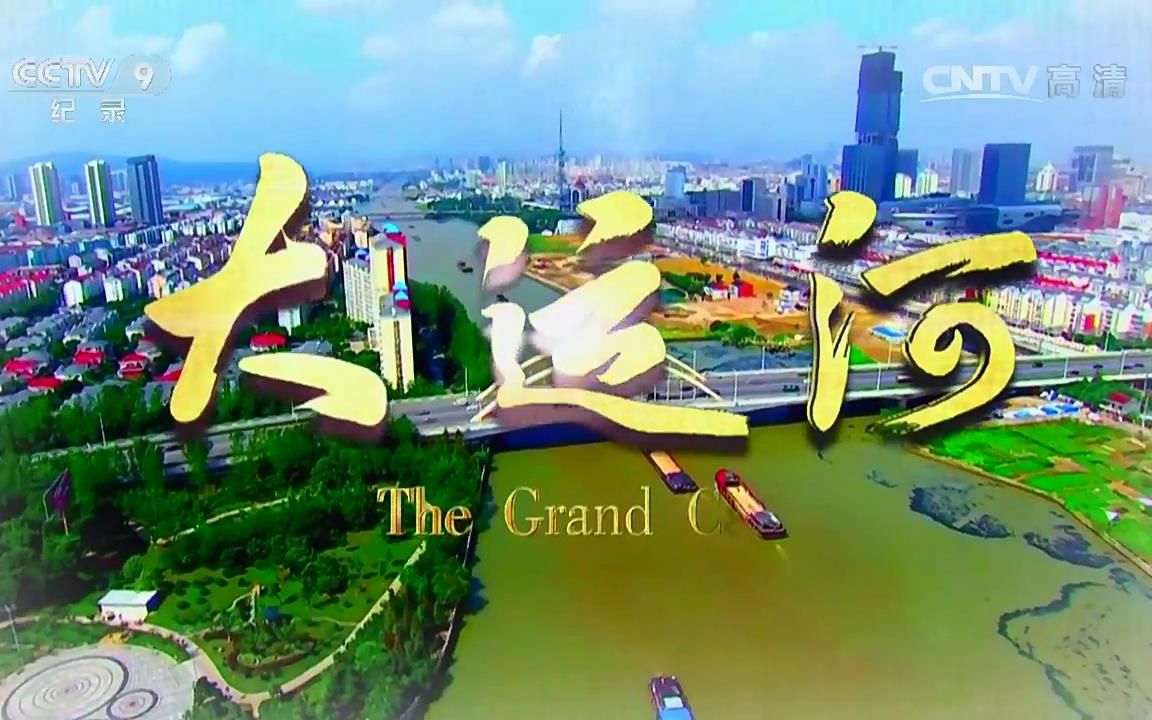 【纪录片】《大运河》+《中国大运河》【8集全+8集全】【字幕】