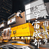 众所周知，成都是全国唯一一座叫成都的城市，是四川唯一的省会城市