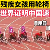 里约残奥会，残疾女孩用轮椅向世界证明中国速度