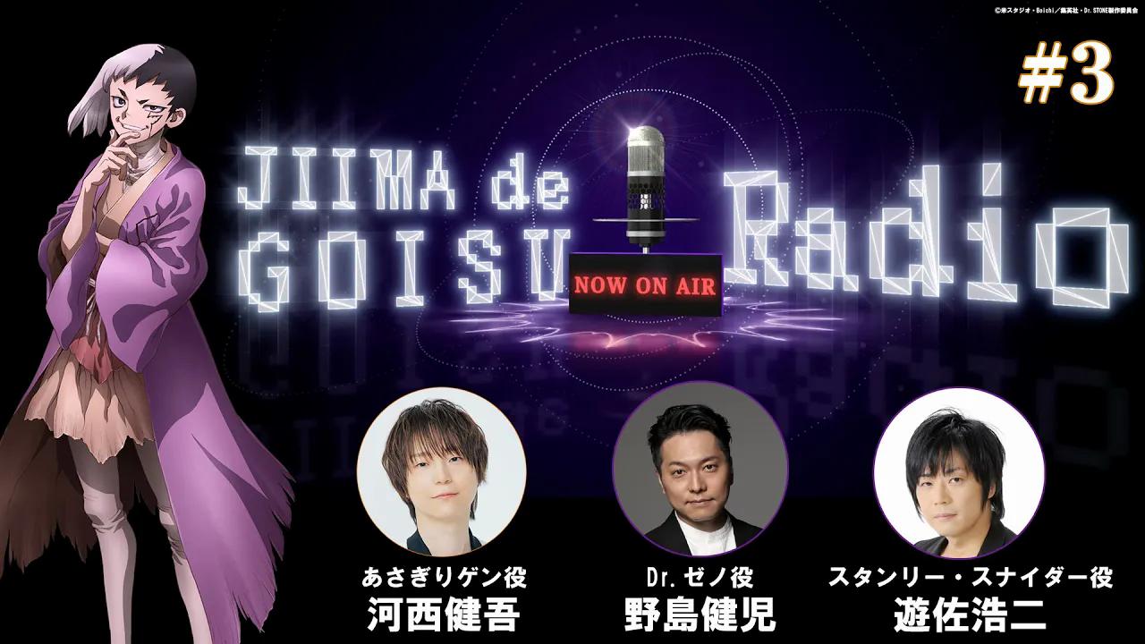 【声优广播】石纪元 最终季广播#3 浅雾幻(CV:河西健吾)对谈Dr.Xeno(CV:野岛健儿)与斯坦利(CV:游佐浩二)