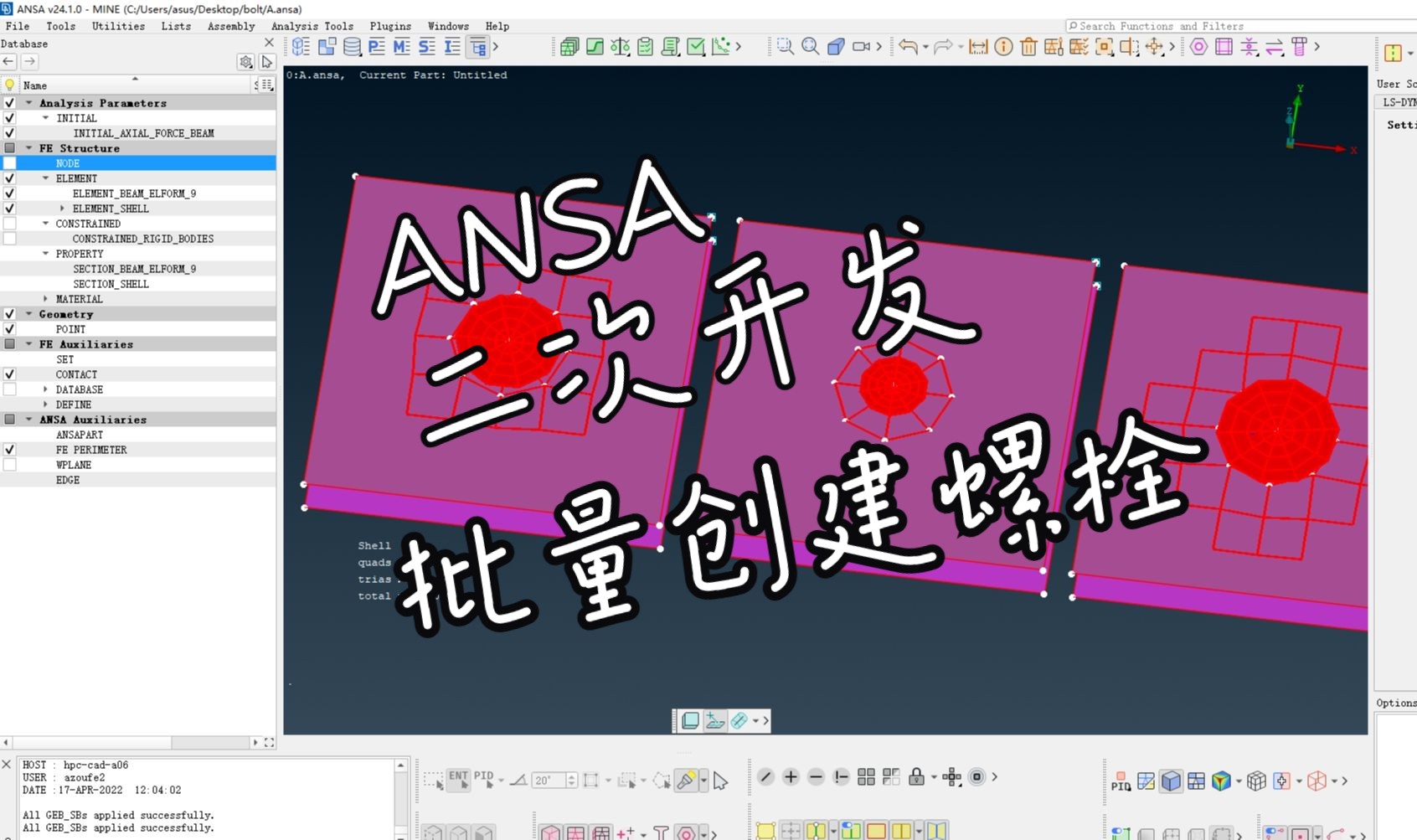 ANSA二次开发批量创建螺栓