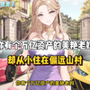 你有个万亿资产的美艳老妈，却从小住在偏远山村