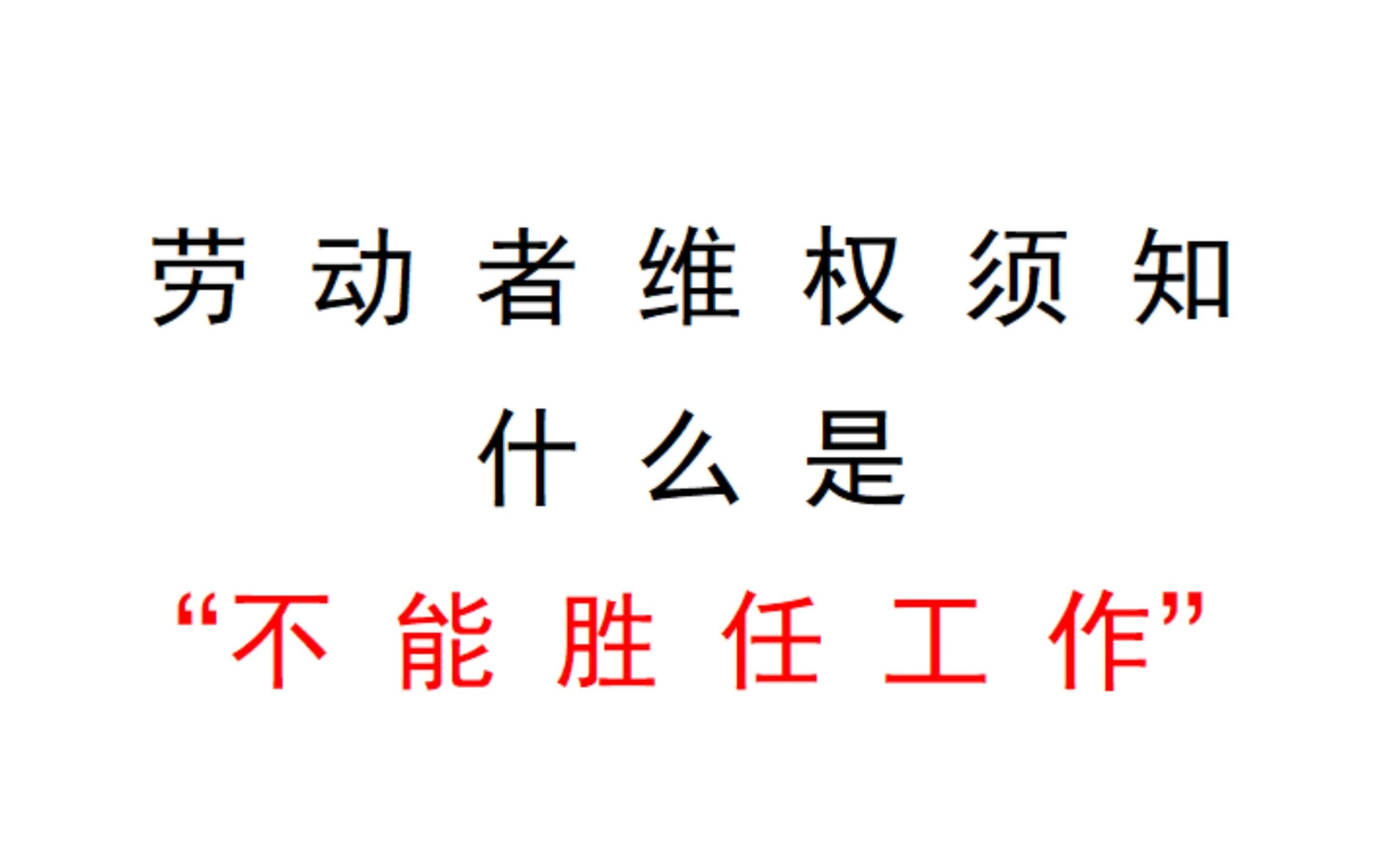 劳动者权益保护与谈判策略第二期:不能胜任工作为由辞退(劳动法公益)哔哩哔哩bilibili