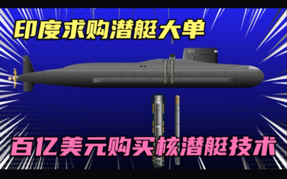 印度疯狂采购潜艇技术，6月拍板德国潜艇，8月采购法国核潜艇技术