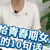 青春期的女儿，记得要告诉她这10句话