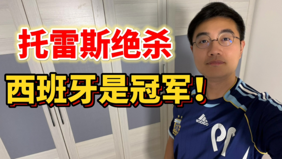 西班牙碾压阿根廷，名副其实的冠军！