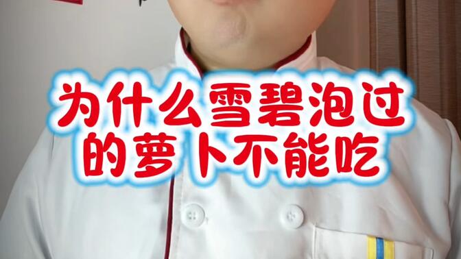 為什么雪碧泡過的蘿卜不能吃