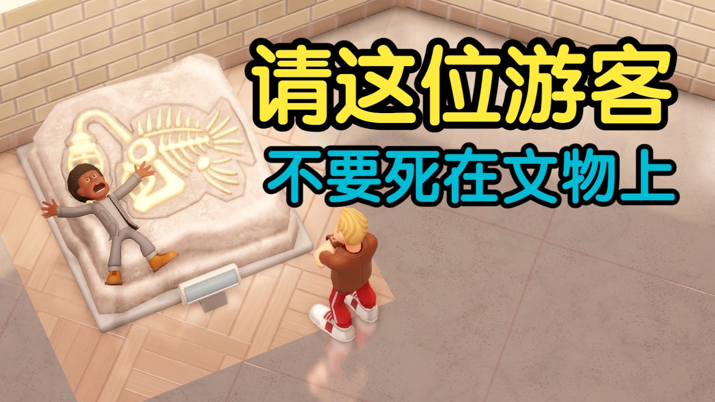 我建造了一个折磨2000人的博物馆！