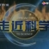 【放送文化】CCTV10《走近科学》历年片头（1998——2019）