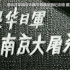 你可能从未看过的南京大屠杀影片
