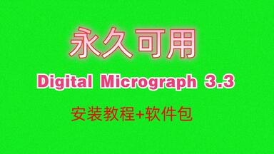 (<em class="keyword">GMS</em>)Digital Micrograph下载<em class="keyword">安装</em>教程附DM软件包