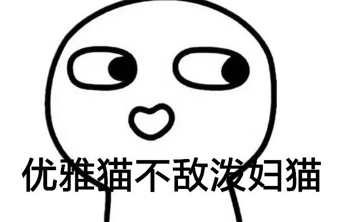 优雅猫不敌泼妇猫